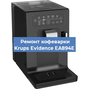 Чистка кофемашины Krups Evidence EA894E от кофейных масел в Краснодаре